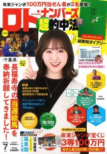 雑誌『ロト・ナンバーズ超的中法』さんが『当選絵馬』を奉納祈願しました!