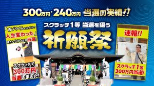 ＼YouTube祈願／300万円・240万当選の実績《スクラッチ1等当選を狙う》祈願祭