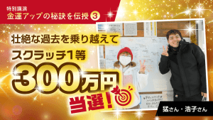 ＼YouTube講演／壮絶な過去を乗り越えスクラッチ300万円当選！