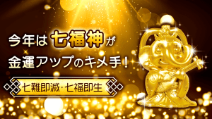 【必見】\YouTube説法/今年は「七福神の御像」をお奉りすれば金運が上がる!