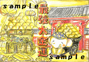 【大好評受付中！】財を呼び厄を払い運を開く！2025年№1最強大金運の証ご朱印（2025年オリジナル《縁起物》特別ご朱印・第3弾）　