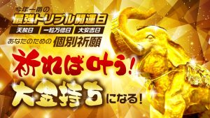 ＼YouTube祈願／今年№1の金運パワー！【最強トリプル開運日】の祈願祭