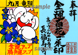 《授与開始してます！》2025年度限定！年間ご朱印！！ 【金運百花ご朱印シリーズ⑥】金運アップ＆勝負運アップの『竜胆（りんどう）』