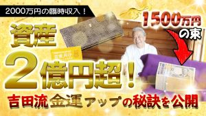 《極貧から大金持ちに!》資産2億円超を達成させた吉田さんが秘訣を公開