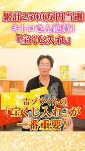 【このお守りのお陰で累計2500万円も当選した!】キトロさん絶賛!