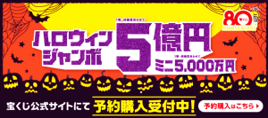 【本日発売】ハロウィンジャンボ宝くじ 買う吉日・当たる売り場の選び方
