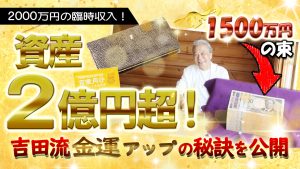 《10/19(日)開催》資産2億円超！吉田流～あなたのお財布を【お金持ち財布に変える方法】～