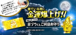 【本日の最強大金運日に祈願】《ラクして》寝ている間に金運を爆上げする「特別なお守り」