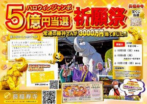 明日開催！＼５億円当選を狙う！／ハロウィンジャンボ【高額当選】祈願祭