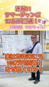 【2回連続100万円当選】年末ジャンボに続き、サマージャンボも当選!