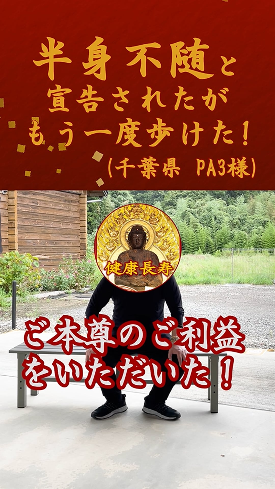 半身不随と宣告された私が、ご本尊様のご利益で歩けるようになった