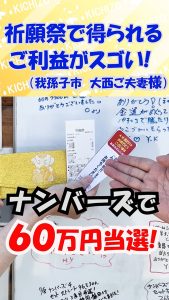 \またまたご利益!/ロト・ナンバーズ・ビンゴ5・BIG・toto 【高額当選】の祈願祭