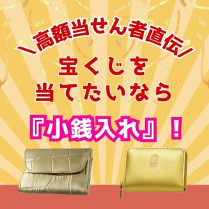 高額当せん者直伝！】宝くじを当てたいなら『小銭入れ』必携です！