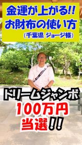 【ジャンボ100万円当選】ジョージさんの「お財布の使い方」の秘密