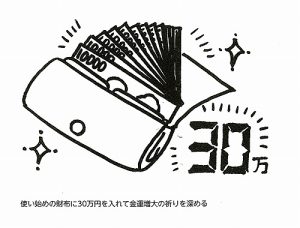 ［金運アップの財布を作る10の極意-⑥］財布に30万円を記憶させる