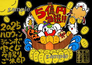 【授与開始!】ドカン!と5億円当選!!魔法使い吉ゾウくんがお届けする【5億円爆当たりご朱印】(ハロウィンジャンボ宝くじ高額当選祈願済み)