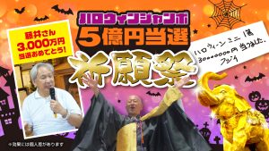 \5億円当選を狙う!/ハロウィンジャンボ【高額当選】祈願祭(2025)