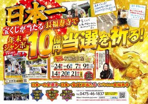 \日本一宝くじが当たる長福寿寺/年末ジャンボ宝くじ【10億円当選】祈願祭