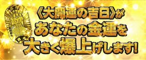 2026年の金運アップのポイント①－《吉日》を最大活用する！