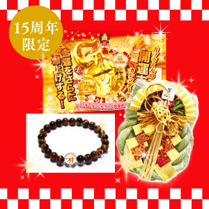 『授与開始』15周年特別！　2026年を最強大金運にする【お正月最幸セット】