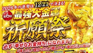 《雨天でも安心》2026年の運勢は《12/21（日）》で決まる！「幸せなお金持ち」になる祈願祭