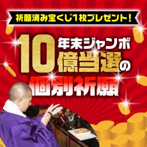 当選祈願を修した 「宝くじ」をプレゼント！ 10億円当選を狙う個別祈願