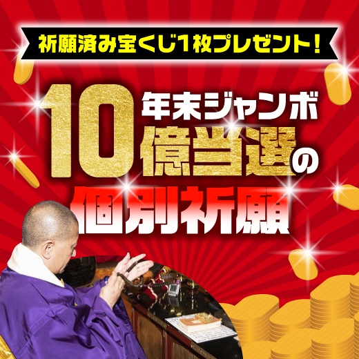 当選祈願を修した 「宝くじ」をプレゼント！ 10億円当選を狙う個別祈願