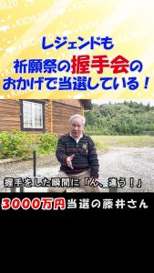 ＼YouTube／握手会でパワーをもらい3000万円当選！藤井さんの秘密を公開