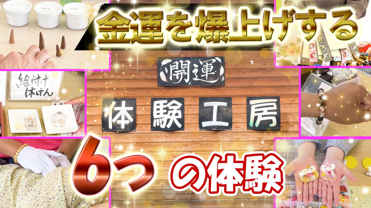 【開運の体験工房】レジェンドたちも御用達！長福寿寺の名物！