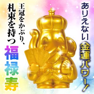 \ありえない最強大金運パワー!/王冠をかぶり、札束を持つ《お金持ち福禄寿》