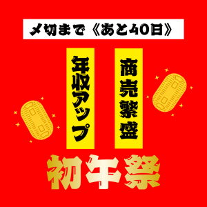 〆切まで《あと40日》！年に一度！『年収アップ』『商売繁盛』の【初午祭】