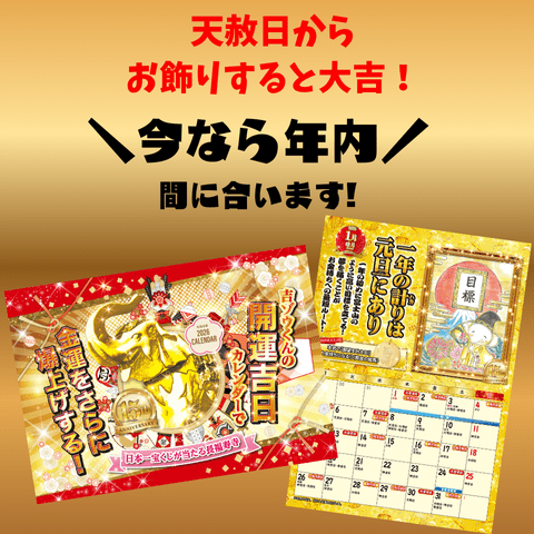 今なら年内に間に合います！｜天赦日からお飾りすると◎宝くじを高額当選させる！【開運吉日カレンダー】