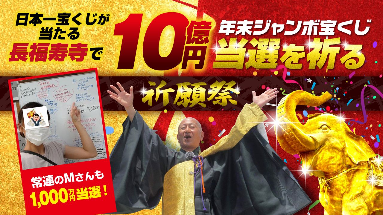 ＼日本一宝くじが当たる長福寿寺のYouTube祈願／年末ジャンボ【10億円当選】を狙う！