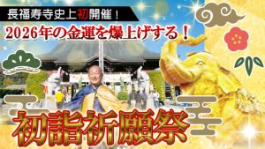 《日本一の金運寺》60年に一度の強大な金運パワーをいただく特別祈願祭