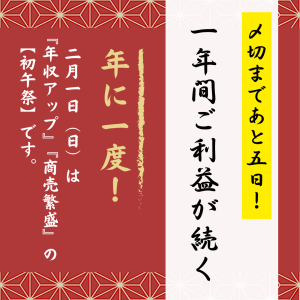 【〆切まであと5日！】ご利益が1年間続く！『年収アップ』『商売繁盛』の【初午祭】