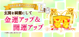 3月の金運アップｰ⑤　【お金の神様の「歓迎モード」を作る】