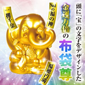 ＼2026年№1の最強大金運日に特別祈願！／《金運万倍・一攫千金の布袋尊》が新登場！