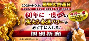 本日〆切！【今年№1の最強大金運日】60年に一度の強大な金運パワーを手に入れる個別祈願