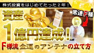 \YouTubeインタビュー/株式投資で3500万円儲かり、資産は1億超!