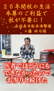 【工藤様の実話】ご本尊様のお陰で20年間手放せなかった杖が不要に