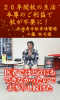 【工藤様の実話】ご本尊様のお陰で20年間手放せなかった杖が不要に