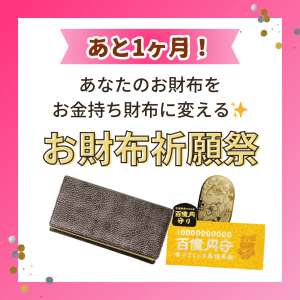 《あと1ヶ月》あなたのお財布を【お金持ち財布に変える祈願祭】