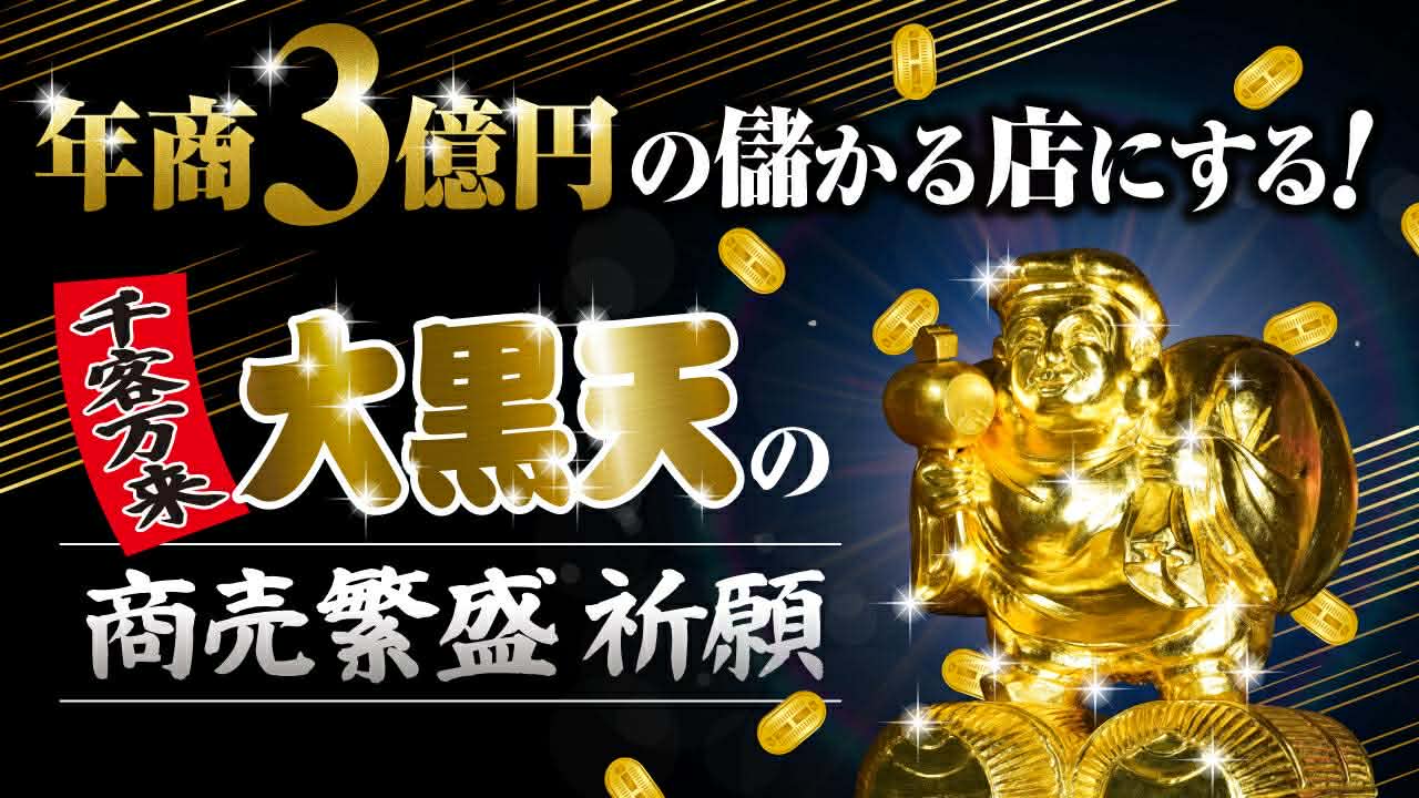 ＼年商3億円の儲かる店にする／千客万来大黒天の【商売繁盛】祈願