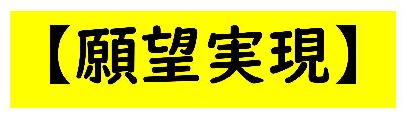 ＼あと3週間で〆切／《書けば願いが叶う！》60年に1度の新月パワー