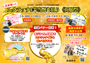 ＼明日開催／300万円・240万当選の実績《スクラッチ1等当選を狙う》祈願祭