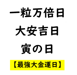 本日は【一粒万倍日・大安吉日・寅の日】最強大金運日です！
