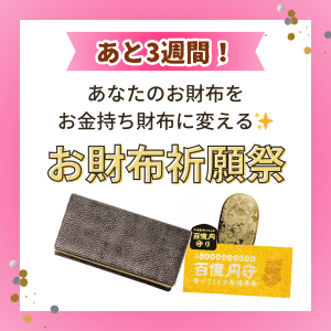 《あと3週間》あなたのお財布を【お金持ち財布に変える祈願祭】