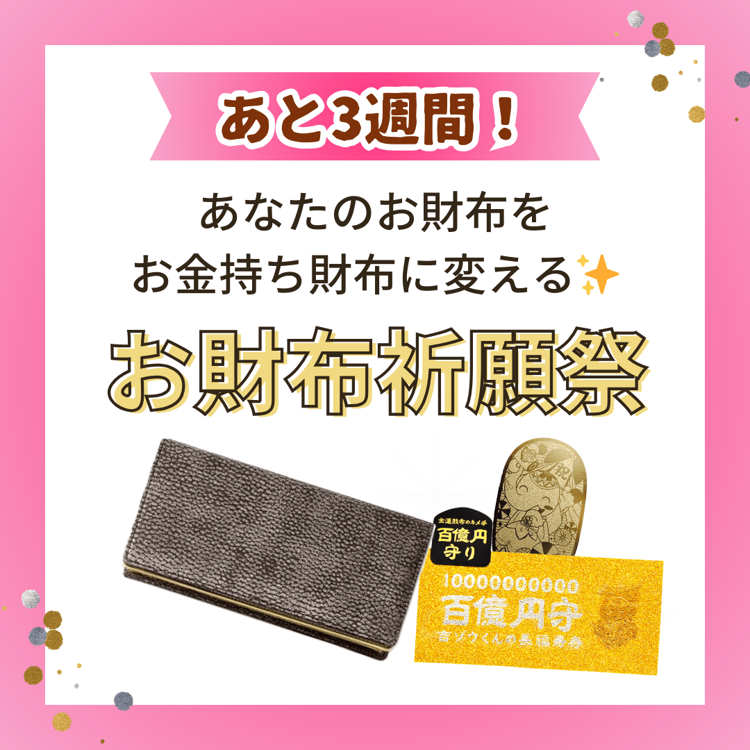 《あと3週間》あなたのお財布を【お金持ち財布に変える祈願祭】