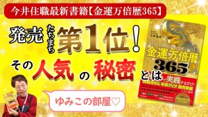 発売たちまち第1位!住職の新刊「金運万倍暦365」…その人気の秘密とは⁉