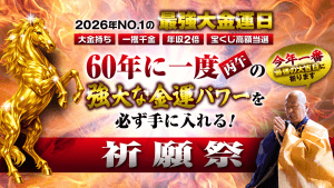 YouTube祈願＼今年1番の最強大金運／強大な金運パワーを手に入れる祈願祭